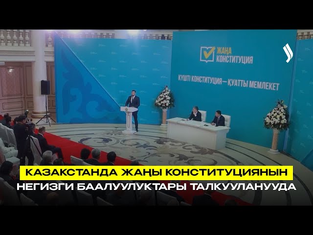 Казакстанда жаңы Конституциянын негизги баалуулуктары талкууланууда