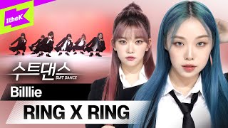 Download lagu 🎉미스틱 보석함에서 나와 드디어 데뷔한 빌리의 수트 퍼포먼스🎉 | 빌리 (Billlie) _ RING X RING | 수트댄스 l Suit Dance mp3