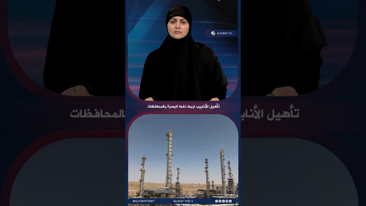 فيديو | صفوان قصي خطوة جديدة لربط شبكة نفط البصرة بعدة محافظات!