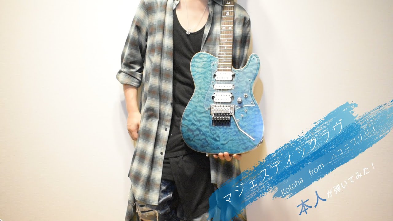 【ハコニワリリィ】マジェスティックラブ　弾いてみた　【ギター】