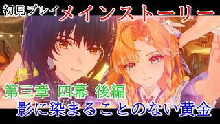 【初見プレイ：メインストーリー】鳴潮【第三章 四幕後編】