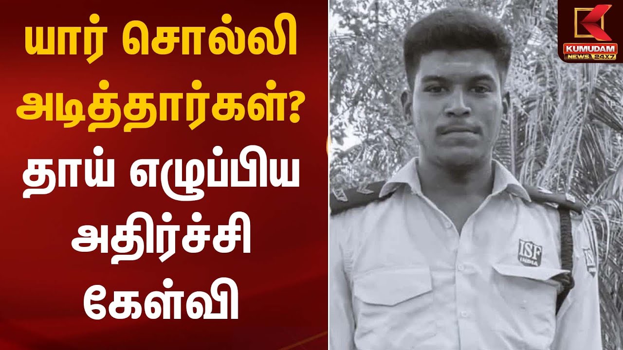 யார் சொல்லி அடித்தார்கள்? – தாய் எழுப்பிய அதிர்ச்சி கேள்வி | Ajith Attack | Kumudam News