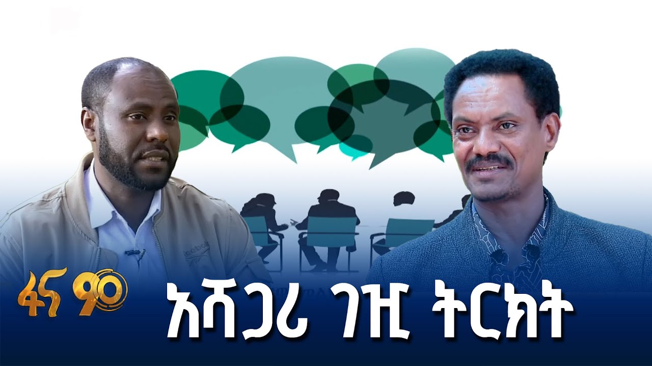 የቆዩ ተቋማዊ አጥሮች ያስቀረ