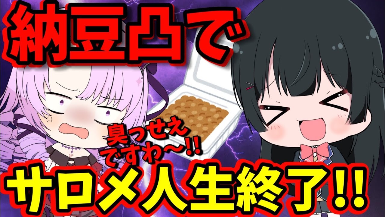 【手描き】月ノ美兎が納豆嫌いの壱百満天原サロメに納凸!! 人生終了【月ノ美兎/壱百満天原サロメ/にじさんじ/手描き/切り抜き】