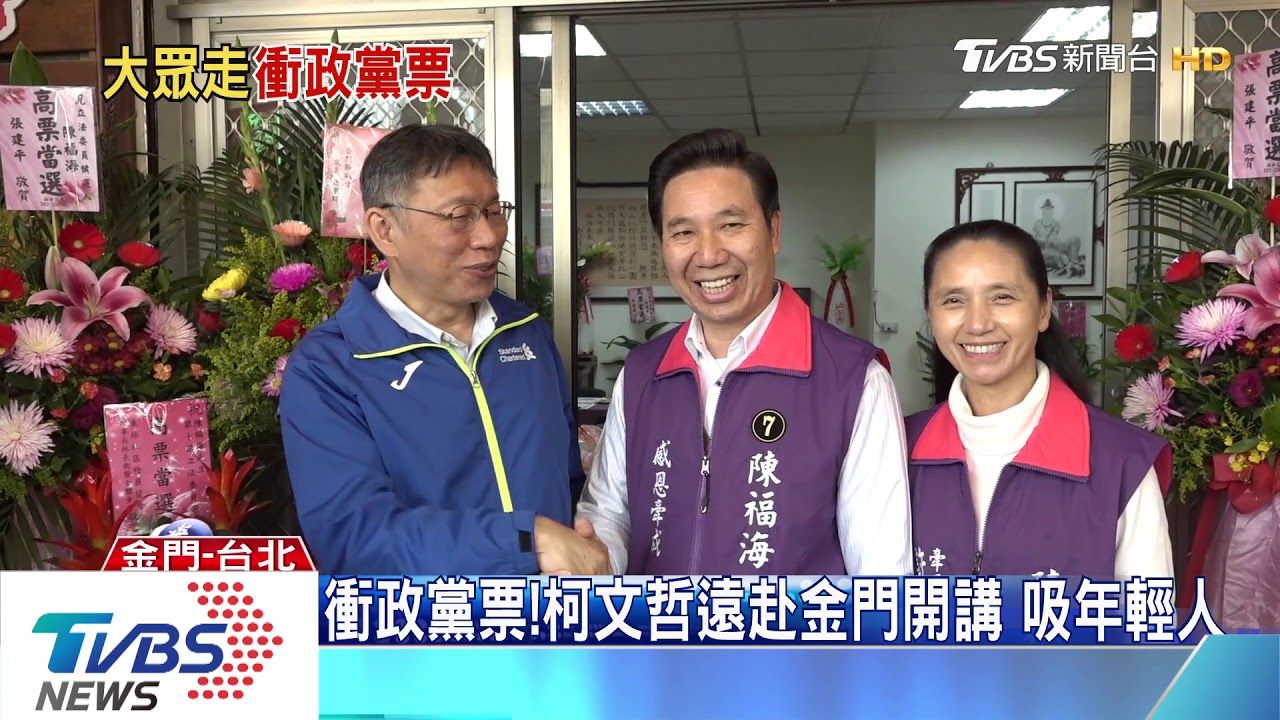 衝政黨票！柯文哲遠赴金門開講　吸年輕人