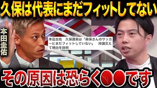 久保建英にとって森保ジャパンは“ミスマッチ”?本田圭佑が懸念する日本代表の今【レオザ切り抜き】