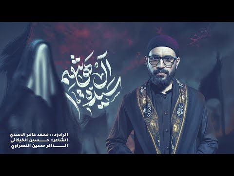 سيدة ال هاشم :زينب زينب: محمد عامر الاسدي حسينية جنه الزهراء محرم ١٤٤٧