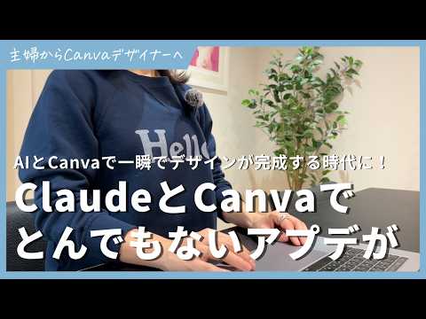 【速報】Claude Design AIでCanvaが編集できるようになりました！Canva副業で稼げる額が上がります