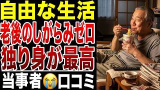 【老後の本音】独り身最高！人付き合いゼロ、夫婦のストレス一切なし！シニアの本音口コミ２０選