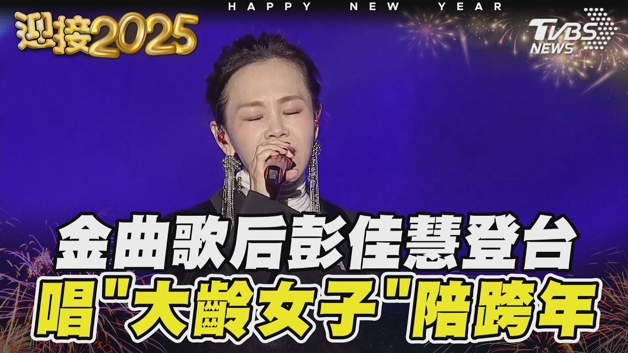 金曲歌后彭佳慧登台 唱「大齡女子」陪跨年