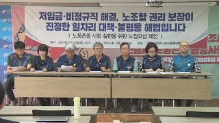 민주노총, 정부에 노 - 정 교섭 요구…"최저임금 문제 해결" / 연합뉴스TV (YonhapnewsTV)