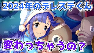 【デレステ】新イベ+いろいろと変わるらしいです、2024年から【アイドルプロデュース】