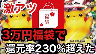 【ポケカ】3万円福袋！！まさかのとんでもない還元率に叫びまくり！？みんな急げ！！【ポケカ実況vo.61】