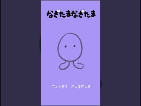 なぞたまなぞたま　#えかきうた #絵描き歌