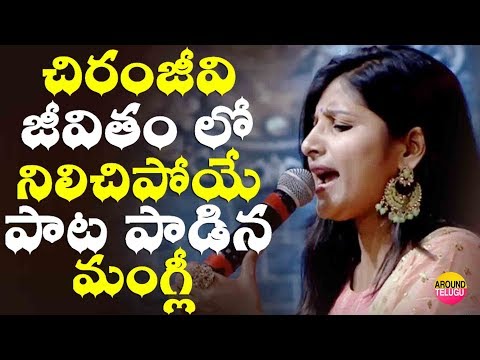 చిరంజీవి జీవితాన్ని పాట రూపం లో పాడిన మంగ్లీ..Mangli Singing Song..Chiranjeevi Birthday Celebrations