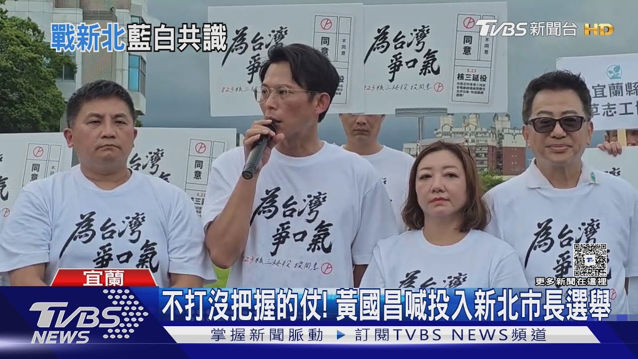不打沒把握的仗! 黃國昌喊投入新北市長選舉