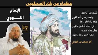 صورة (الامام النووي) 17 عظماء من بلاد الاسلام للشيخ محمد موسى الشريف