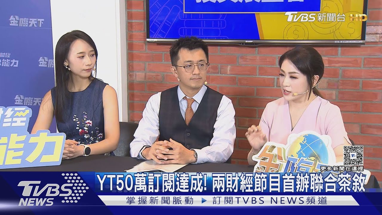 YT50萬訂閱達成!兩財經節目首辦聯合茶敘