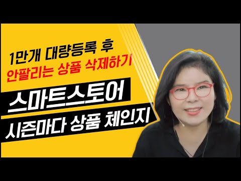 위탁판매 1만개 상품 대량등록 후 안팔리는 상품 삭제하기