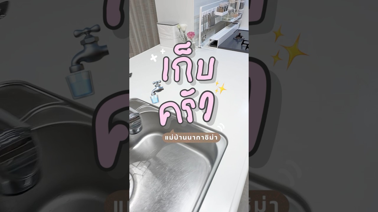 ใครชอบดูคลิปทำความสะอาด!! ยกมือขึ้นค่ะ✋🏽✋🏽^^