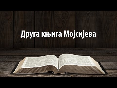 Druga knjiga Mojsijeva, mr  Pavle Runić /// BOU Novi Beograd 2015/16