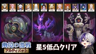 【原神 幽境の激戦アルティメット】星5低凸クリア（通し）【LunaⅧ】先駆秘源コマンダー陣形の影/昏き魘夢の主/機巧デバイス