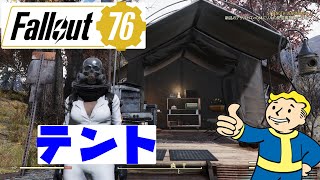 【fallout76 wastelanders実況】メンバー得点のテントを早速使ってみた。