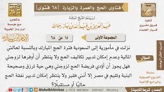 صورة 15 هل يصح الحج عن الصحيح الذي لا يملك نفقة الحج؟  للإمام ابن باز