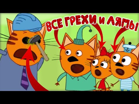 Три кота грехи и ляпы