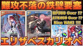 【ホロカ/対戦動画】難攻不落の鉄壁要塞っ！エリザベスカリオペ！【ホロライブOCG/ホロライブTCG】