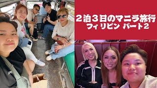 【フィリピン移住】2泊3日のマニラ旅行 Vo.2
