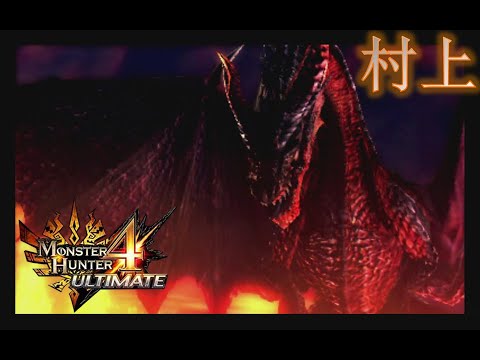 GGH | 过关60-村10紧急:红黑龙【Monster Hunter 4U/怪物猎人4G】