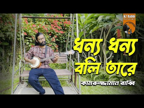 Dhonno Dhonno Boli Tare | ধন্য ধন্য বলি তারে | KZ Rabbi | কামরুজ্জামান রাব্বি | Kamruzzaman Rabbi