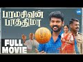 Paramasivan Fathima Full Movie Vimal Chayadevi MS Bhaskar Manoj Kumar Sriranjani