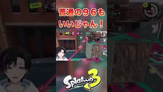 普通の96ガロンもいいじゃん！[スプラトゥーン3] #shorts #スプラトゥーン3 #splatoon3 #スプラ3