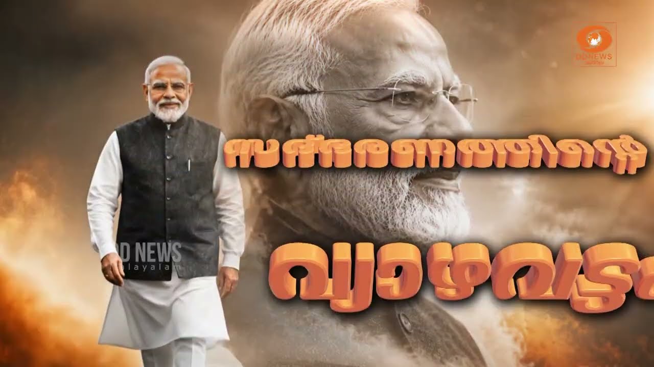 "സദ്ഭരണത്തിൻ്റെ വ്യാഴവട്ടം" - മോദി ഭരണത്തിൽ കേരളത്തി