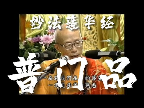 圣严法师《妙法莲华经·普门品》