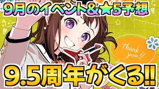 もう9.5周年！？ようやくRoseliaハロウィン開催か！？【バンドリ ガルパ】