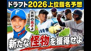 ⚾ 2026年 北海道日本ハムファイターズ ドラフト1〜3位完全予想！🔥  大谷翔平を超える次世代スーパースターはこの選手だ！？🌟 2