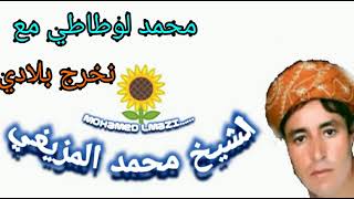محمد لوطاطي مع محمد المزيغي نخرج بلادي