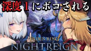 【エルデンリングナイトレイン】初めての深度がつらすぎて3日間生き残れないナイトレイン攻略【小城夜みるく/従井ノラ】
