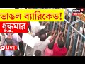Nabanna Abhijan LIVE নবান্ন অভিযানে ভাঙল ব্যারিকে�