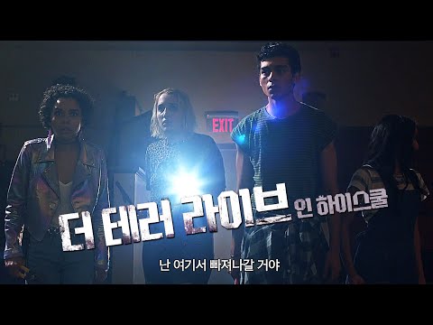영화 [더 테러 라이브 인 하이스쿨] 메인 예고편(한글) : 2022 : 공포 슬리러 : Student Body