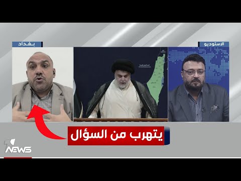 شاهد بالفيديو.. مقرب من الإطار يتهرب من سؤال حول تهريب الدولار إيران : أني ويا قناة وان نيوز مو على صلح? | #مواقف