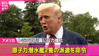 【アメリカ】トランプ大統領　原子力潜水艦2隻の派遣を命令　ロシア高官の“核兵器けん制”受け── 国際ニュースライブ （日テレNEWS LIVE）