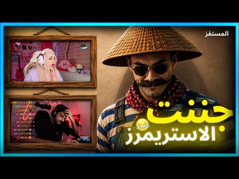المستفز | جننت غشيم و جيسى | ستريم سنايب