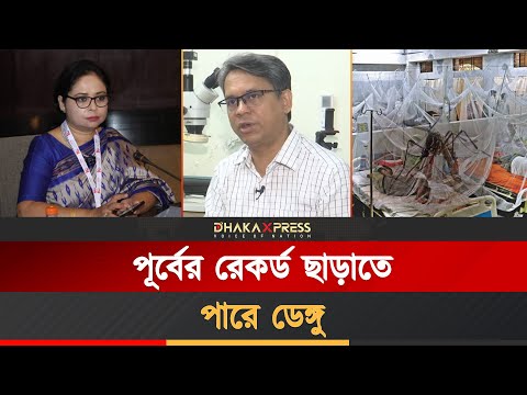 ডেঙ্গু পরিস্থিতি নিয়ন্ত্রনের বাইরে যাওয়ার আশঙ্কা