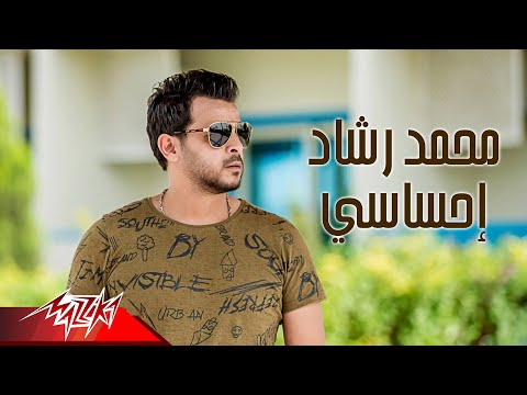 Mohamed Rashad - Ehsasy ( Official Lyrics Video ) محمد رشاد - إحساسى