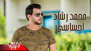 كلمات اغنية احساسي محمد رشاد