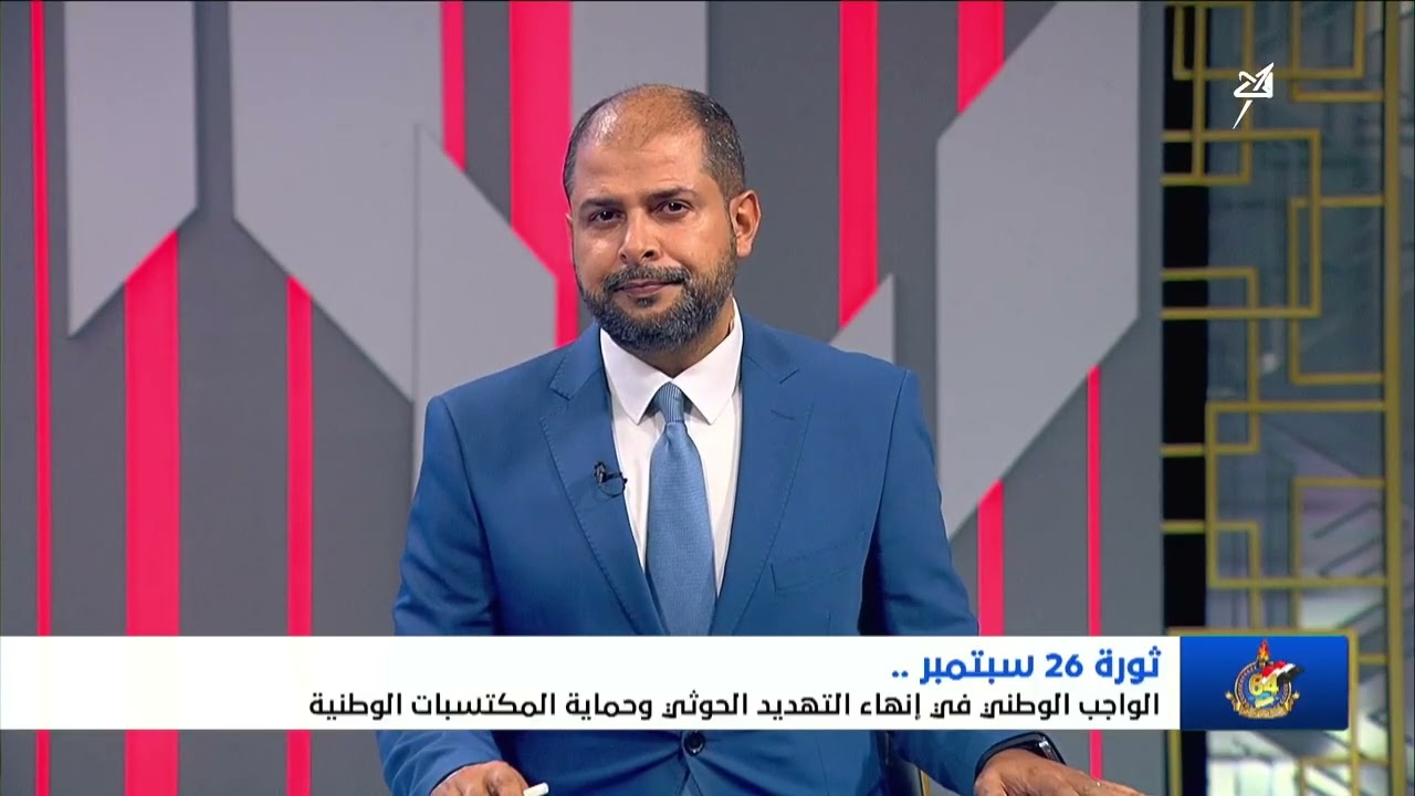 تغطية خاصة | ثورة 26 سبتمبر .. الواجب الوطني في إنهاء التهديد الحوثي وحماية الم?